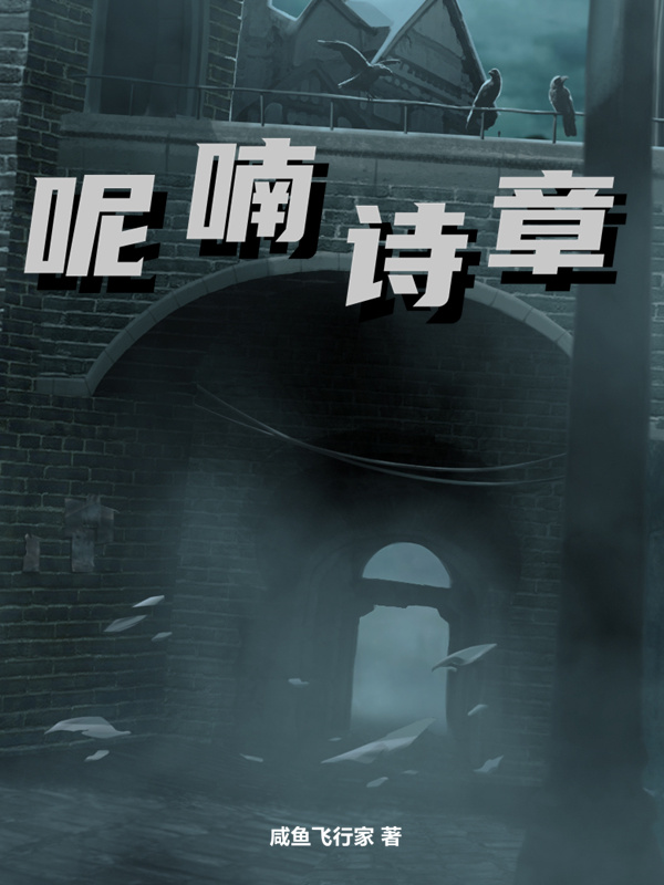呢喃詩章小說
