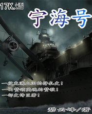 寧海號小說