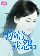 你情我怨小說