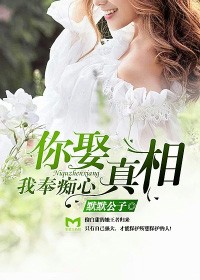 你娶真相，我奉癡心小說