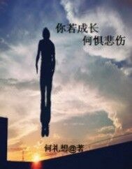 你若成長何懼悲傷小說