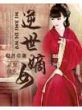 逆世嫡女小說