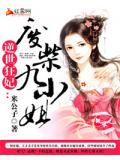 逆世狂妃：廢柴九小姐小說
