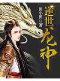 逆世龍神小說