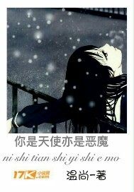 你是天使亦是惡魔小說