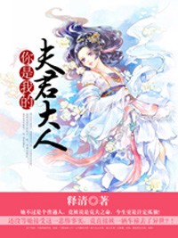 你是我的夫君大人小說