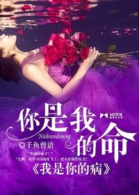 你是我的命，我是你的病小說