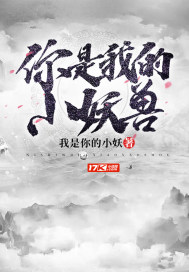 你是我的小妖獸小說