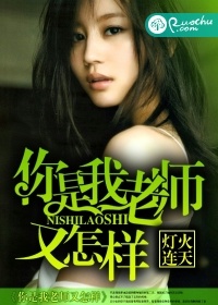 你是我老師又怎樣小說