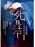 你死我活小說