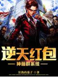 逆天紅包神仙羣系統小說
