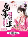 逆天狂妻：鬼帝狠狠追小說