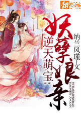 逆天萌寶妖孽孃親小說