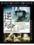 逆天命小說