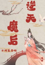 逆天魔後不好意思啦小說