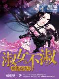 逆天系統之淑女不淑小說