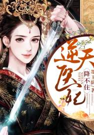 逆天醫妃降不住小說