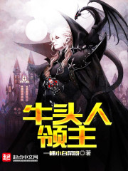 牛頭人領主小說