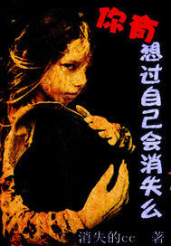 你想過自己會消失麼小說