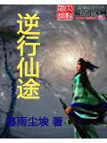 逆行仙途小說