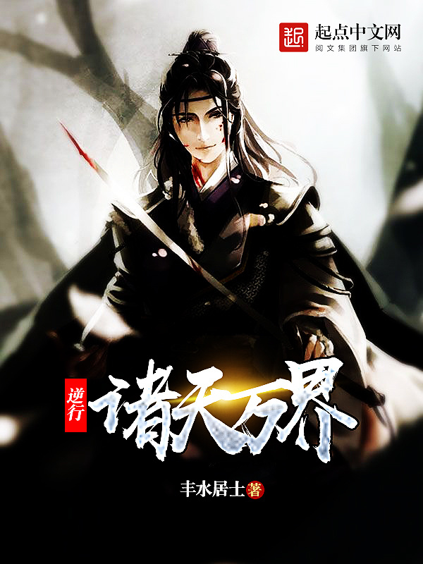 逆行諸天萬界小說