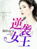 逆襲女王小說
