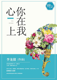 你在我心上小說