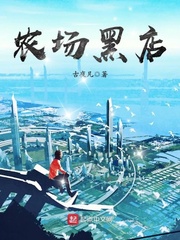 農場黑店小說