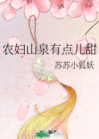農婦山泉有點兒甜小說