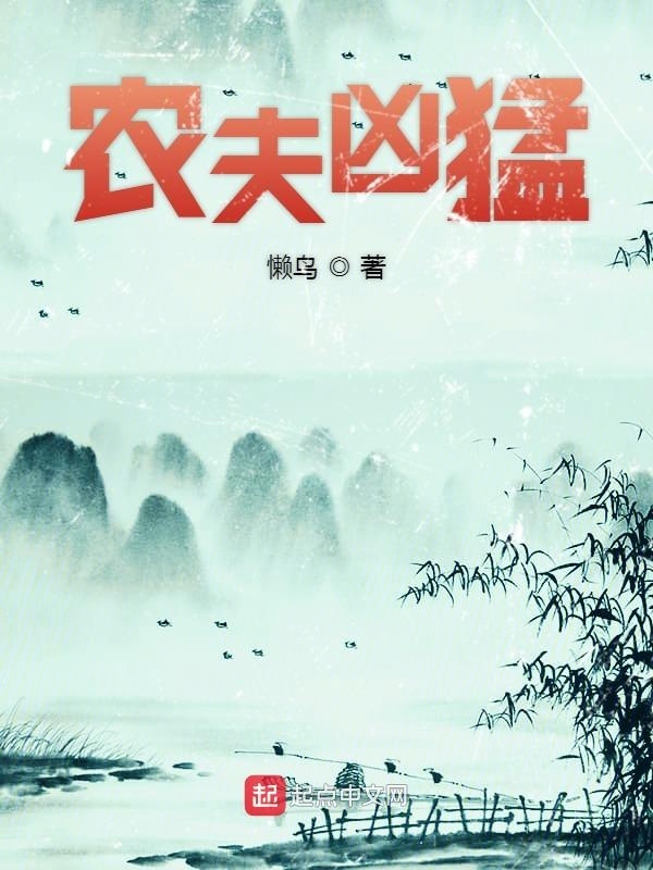 農夫兇猛小說