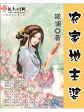 農家地主婆小說