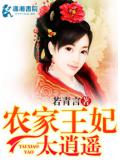 農家王妃太逍遙小說
