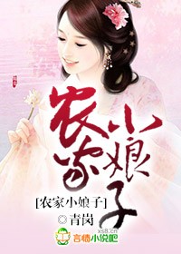 農家小娘子小說