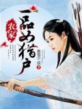農家一品女獵戶小說