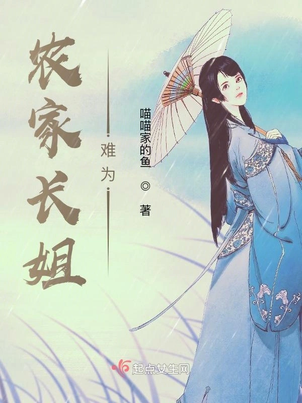 農家長姐難爲小說