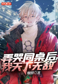 弄哭同桌後，我天下無敵！小說