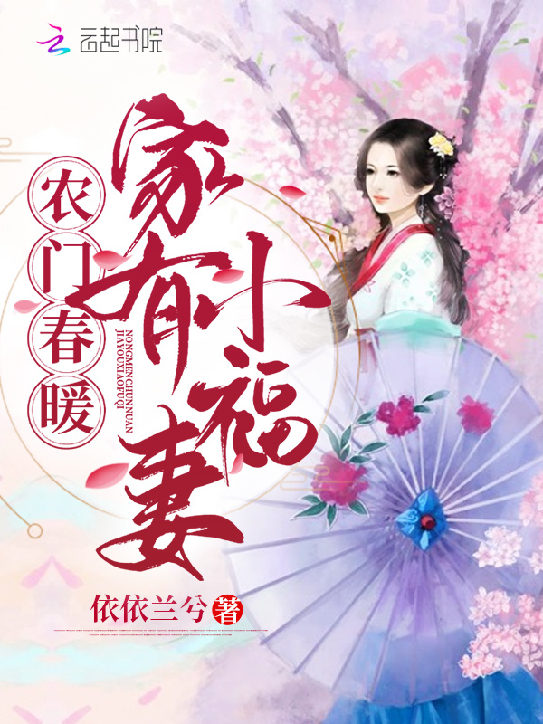 農門春暖：家有小福妻小說