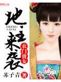 農門貴女:地主來襲小說