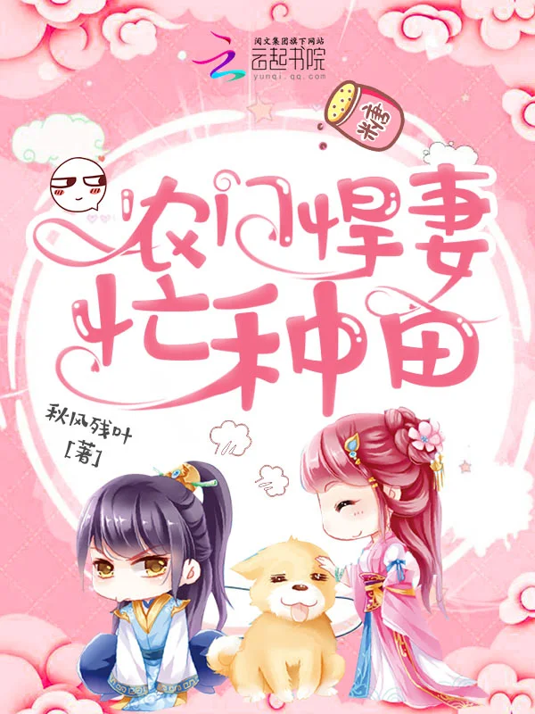 農門悍妻忙種田小說