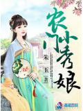 農門小秀娘小說