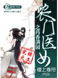 農門醫女之藥香滿園小說