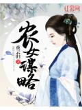 農女謀略小說