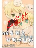 ns系列之撲倒冰山攻小說