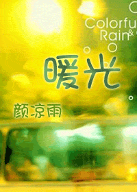 暖光 - 陸遙小說