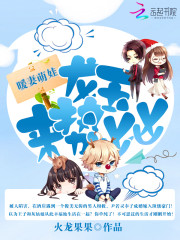 暖妻萌娃:龍王來勢洶洶小說