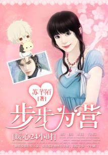 暖心24小時:步步爲營小說