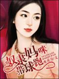 奴隸媽咪帶球跑小說