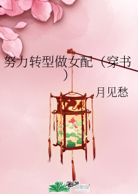 努力轉型做女配（穿書）小說