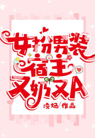 女扮男裝,宿主又奶又A小說