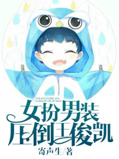 女扮男裝，壓倒王俊凱小說